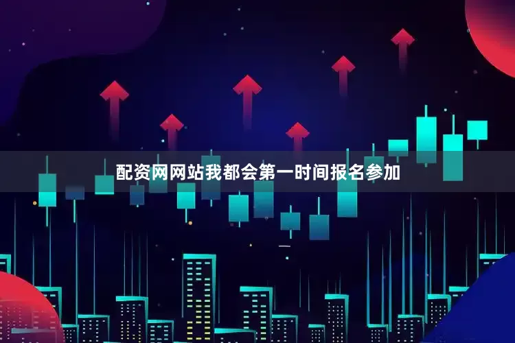 配资网网站我都会第一时间报名参加