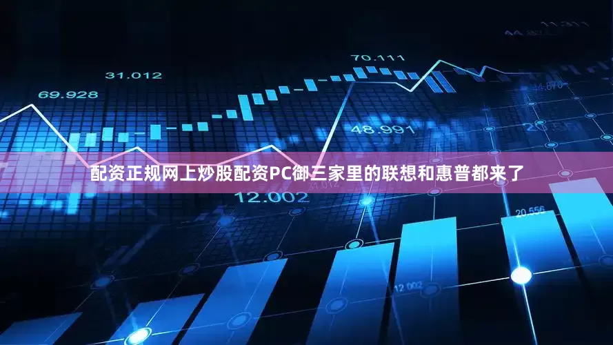 配资正规网上炒股配资PC御三家里的联想和惠普都来了