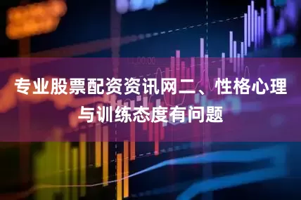 专业股票配资资讯网二、性格心理与训练态度有问题