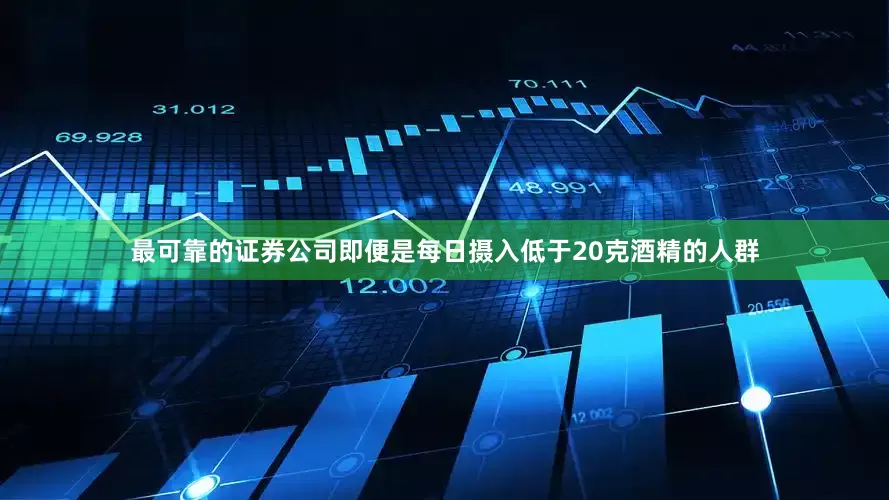 最可靠的证券公司即便是每日摄入低于20克酒精的人群