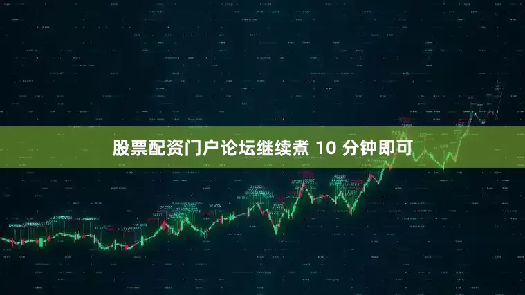 股票配资门户论坛继续煮 10 分钟即可