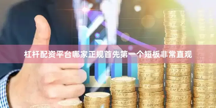 杠杆配资平台哪家正规首先第一个短板非常直观