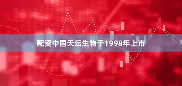 配资中国天坛生物于1998年上市